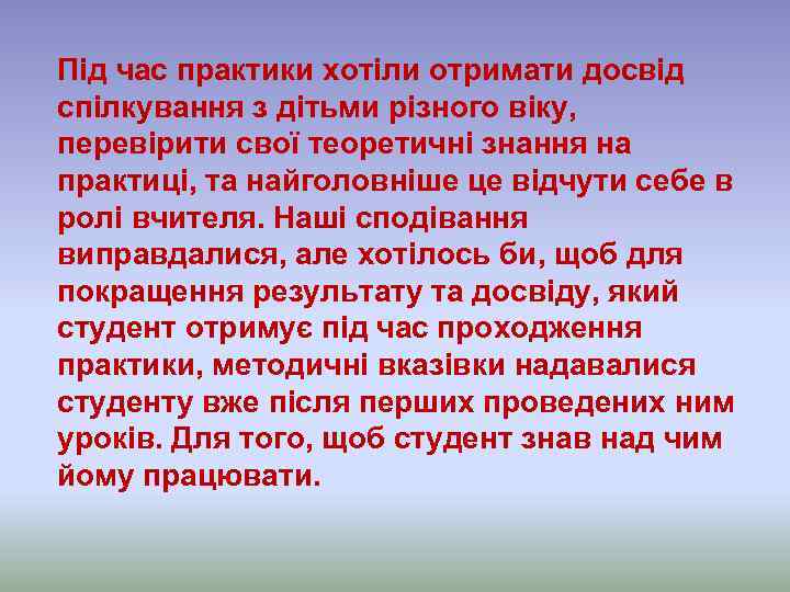 Під час практики хотіли отримати досвід спілкування з дітьми різного віку, перевірити свої теоретичні