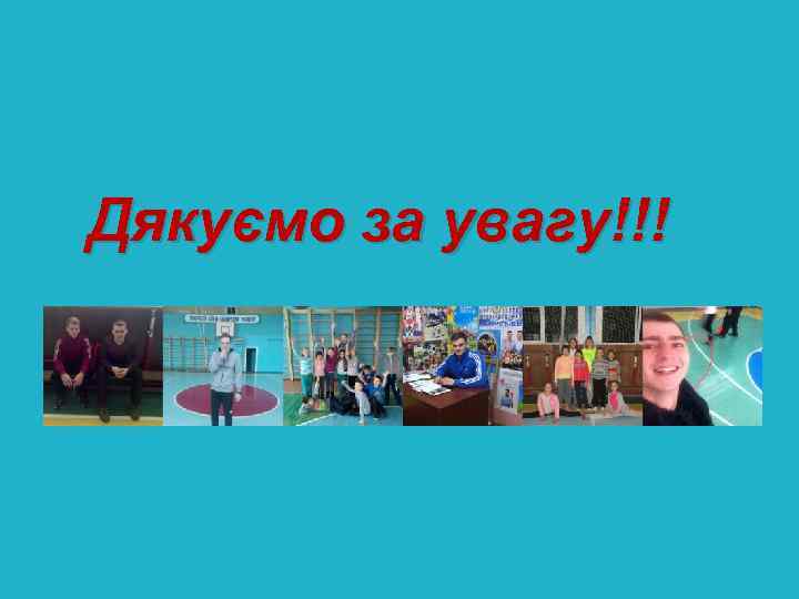 Дякуємо за увагу!!! 