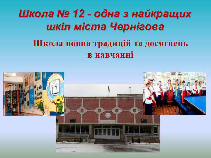 Школа № 12 - одна з найкращих шкіл міста Чернігова Школа повна традицій та