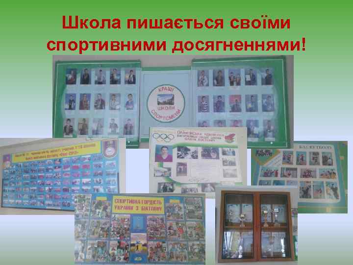 Школа пишається своїми спортивними досягненнями! 