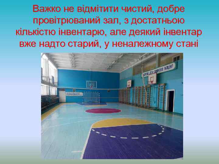 Важко не відмітити чистий, добре провітрюваний зал, з достатньою кількістю інвентарю, але деякий інвентар