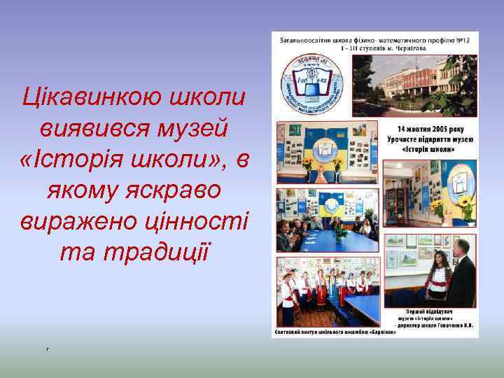 Цікавинкою школи виявився музей «Історія школи» , в якому яскраво виражено цінності та традиції