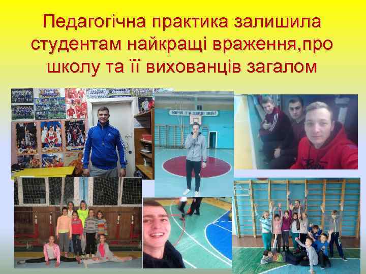 Педагогічна практика залишила студентам найкращі враження, про школу та її вихованців загалом 