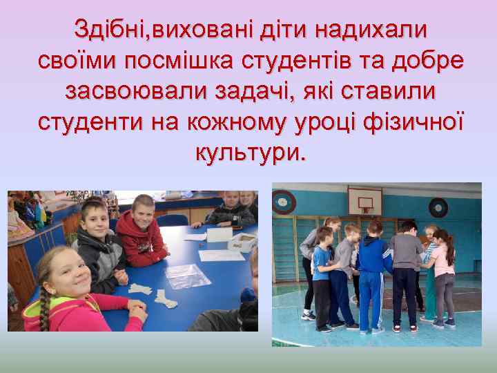Здібні, виховані діти надихали своїми посмішка студентів та добре засвоювали задачі, які ставили студенти