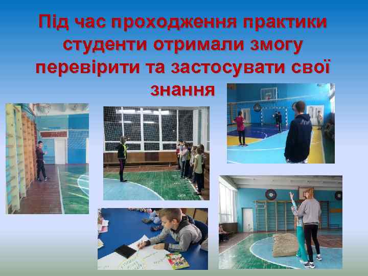 Під час проходження практики студенти отримали змогу перевірити та застосувати свої знання 