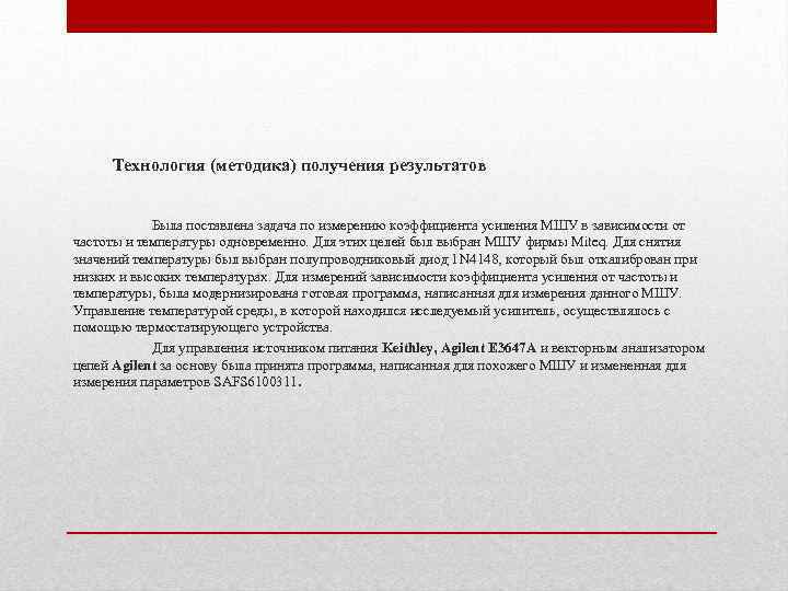 Технология (методика) получения результатов Была поставлена задача по измерению коэффициента усиления МШУ в зависимости
