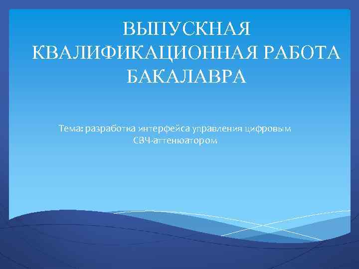 ВЫПУСКНАЯ КВАЛИФИКАЦИОННАЯ РАБОТА БАКАЛАВРА Тема: разработка интерфейса управления цифровым СВЧ-аттенюатором 