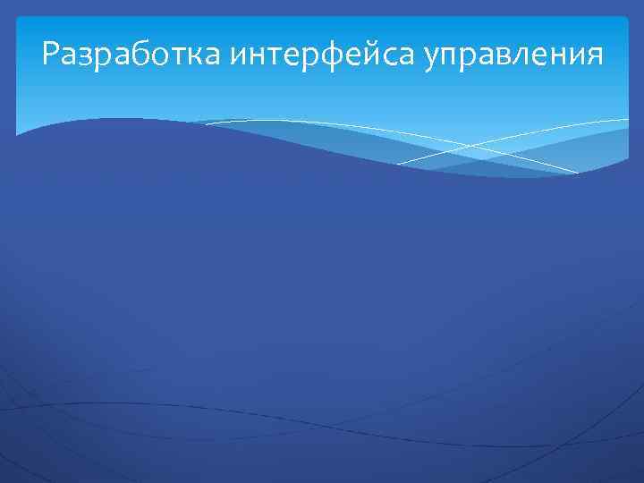 Разработка интерфейса управления 