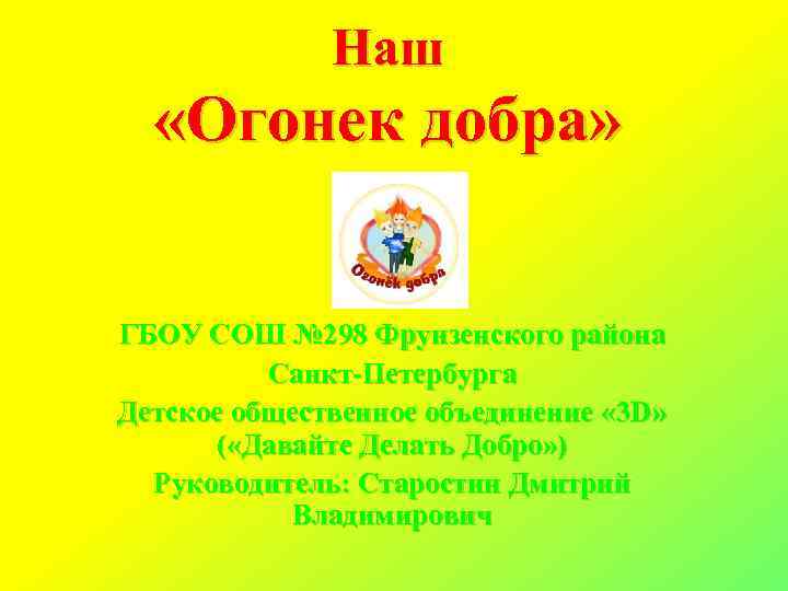 Наш «Огонек добра» ГБОУ СОШ № 298 Фрунзенского района Санкт-Петербурга Детское общественное объединение «