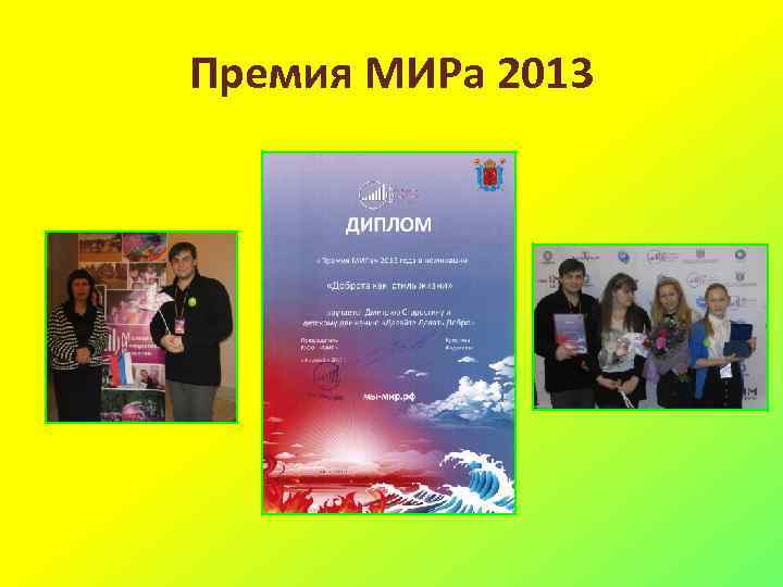 Премия МИРа 2013 