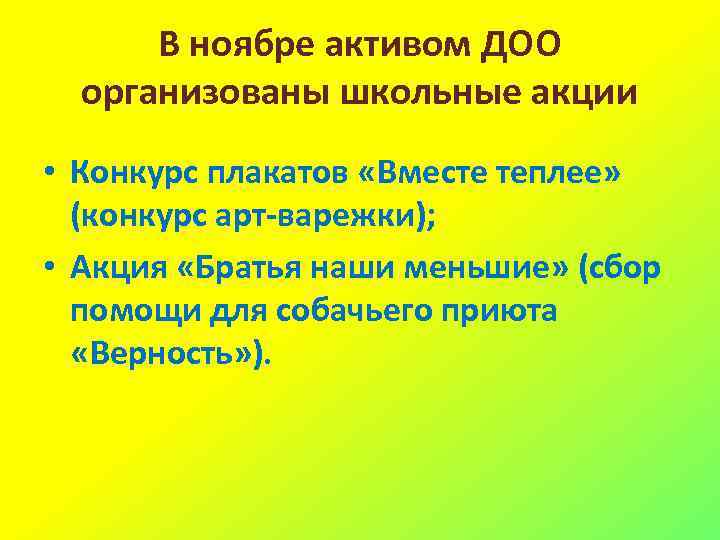 В ноябре активом ДОО организованы школьные акции • Конкурс плакатов «Вместе теплее» (конкурс арт-варежки);