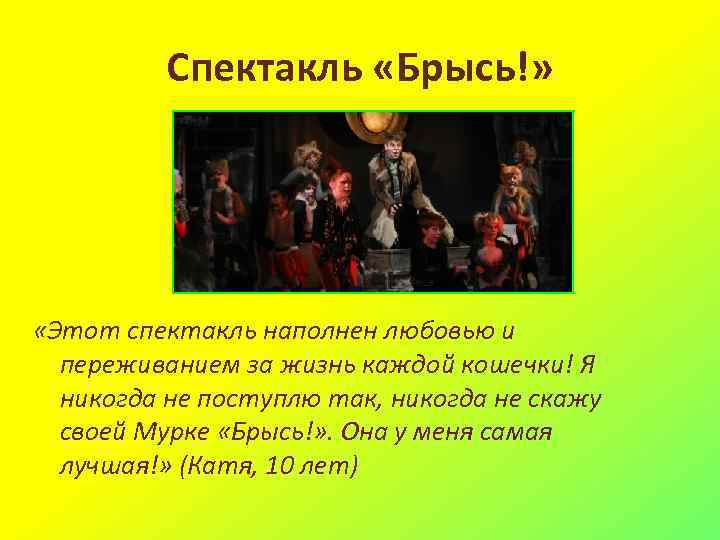 Спектакль «Брысь!» «Этот спектакль наполнен любовью и переживанием за жизнь каждой кошечки! Я никогда