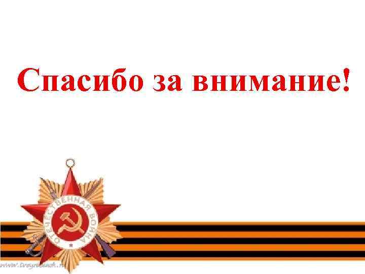 Спасибо за внимание! 