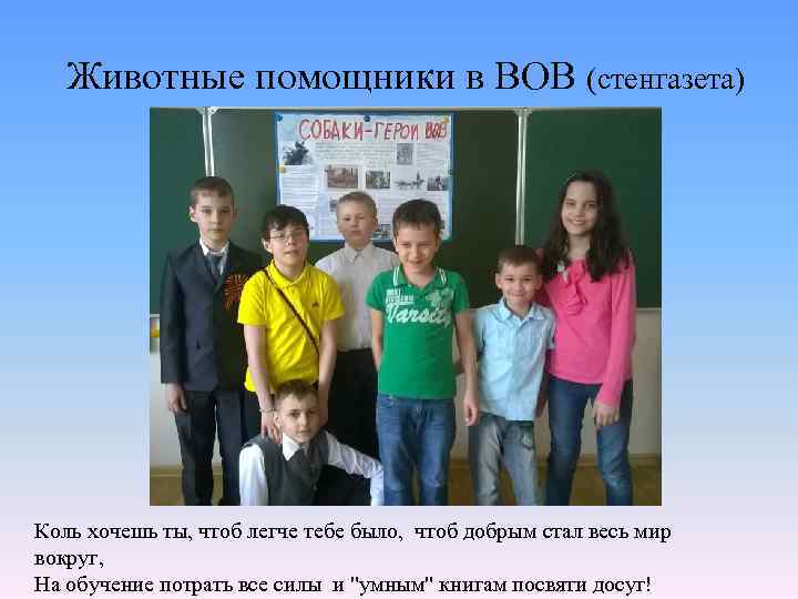 Животные помощники в ВОВ (стенгазета) Коль хочешь ты, чтоб легче тебе было, чтоб добрым