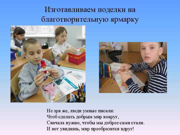 Изготавливаем поделки на благотворительную ярмарку Не зря же, люди умные писали: Чтоб сделать добрым