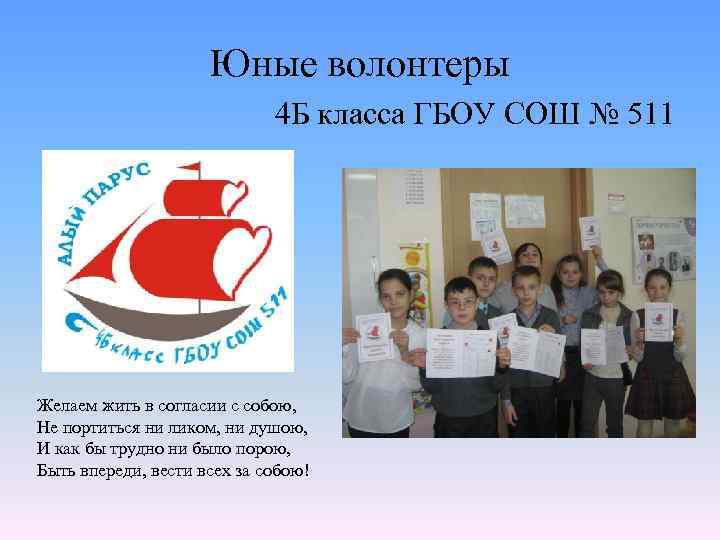 Юные волонтеры 4 Б класса ГБОУ СОШ № 511 Желаем жить в согласии с