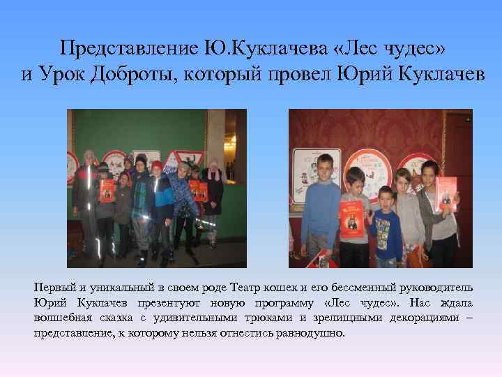 Представление Ю. Куклачева «Лес чудес» и Урок Доброты, который провел Юрий Куклачев Первый и