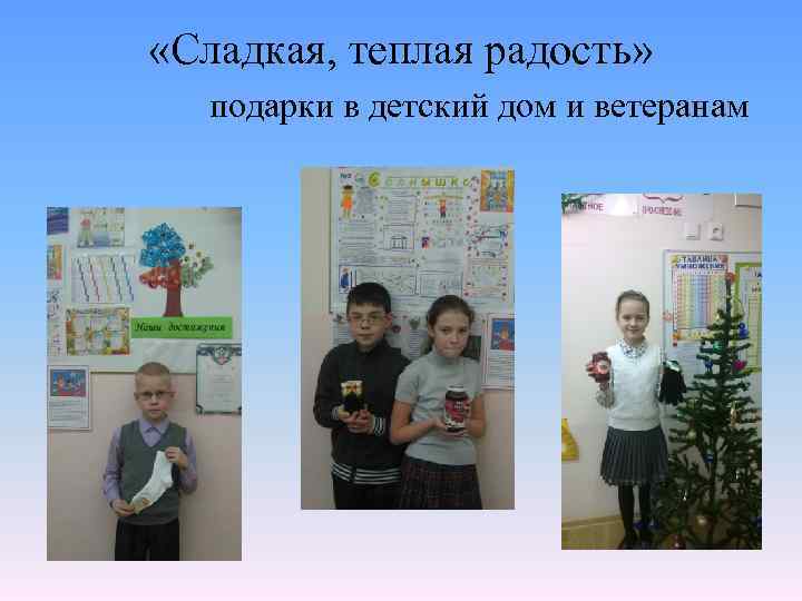  «Сладкая, теплая радость» подарки в детский дом и ветеранам 