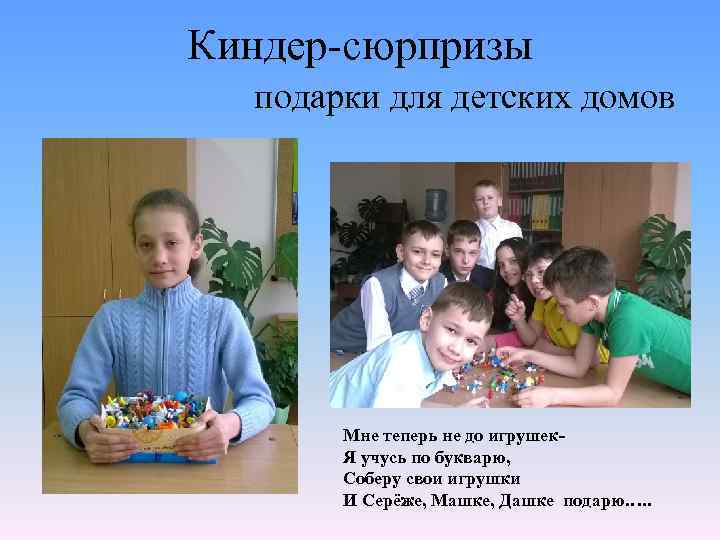 Киндер-сюрпризы подарки для детских домов Мне теперь не до игрушек- Я учусь по букварю,