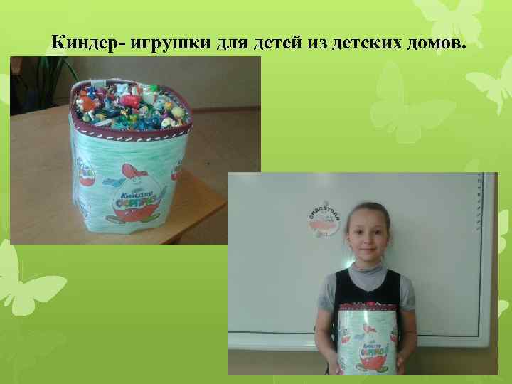 Киндер- игрушки для детей из детских домов. 