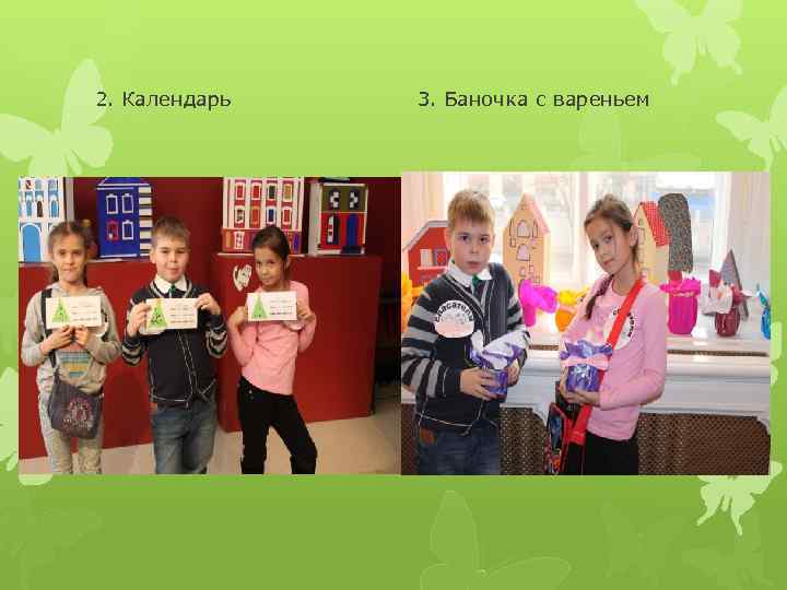 2. Календарь 3. Баночка с вареньем 