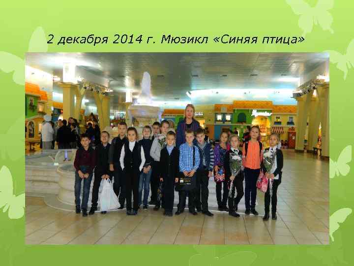 2 декабря 2014 г. Мюзикл «Синяя птица» 