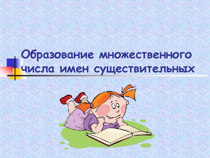 Образование множественного числа имен существительных 