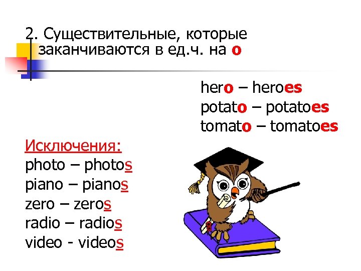 2. Существительные, которые заканчиваются в ед. ч. на о Исключения: photo – photos piano