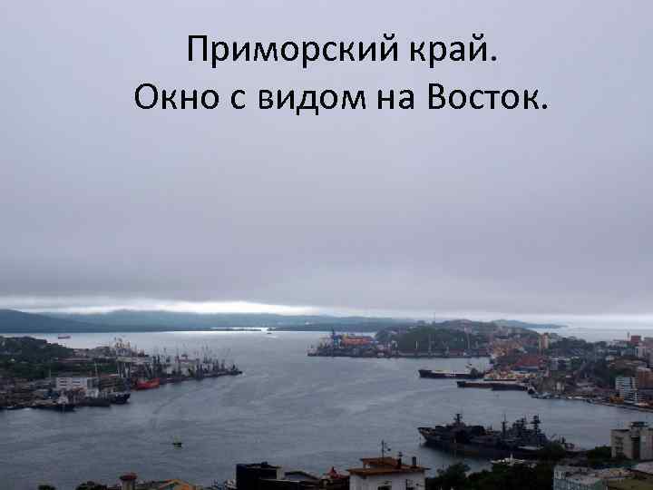 Приморский край. Окно с видом на Восток. 