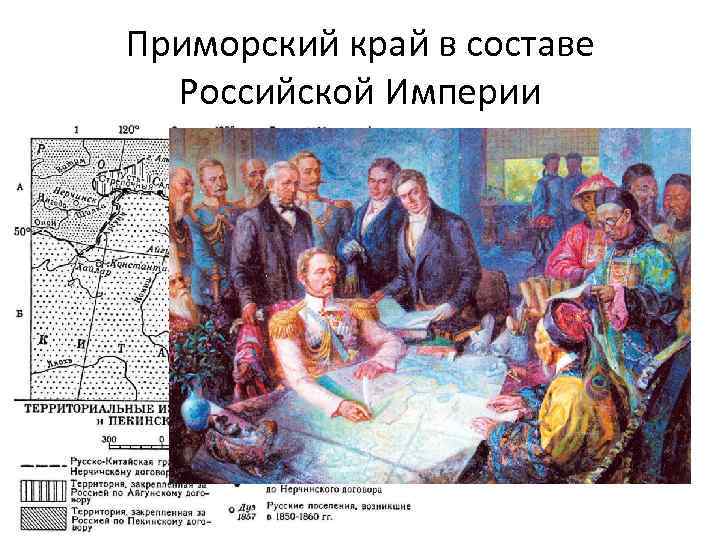 Приморский край в составе Российской Империи 