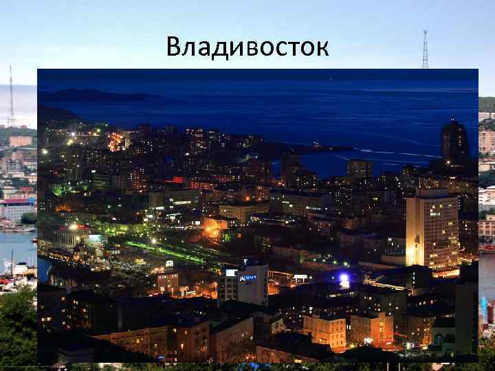 Владивосток 