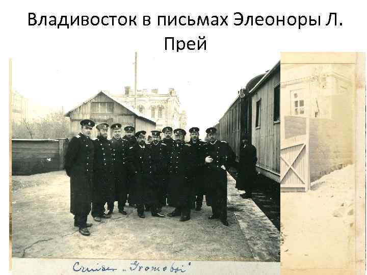 Владивосток в письмах Элеоноры Л. Прей 