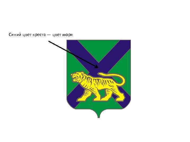 Синий цвет креста — цвет моря 