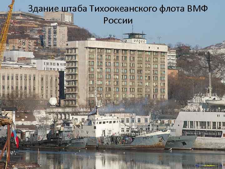 Здание штаба Тихоокеанского флота ВМФ России 