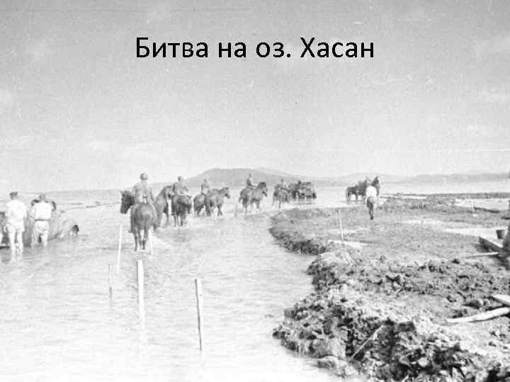 Битва на оз. Хасан 