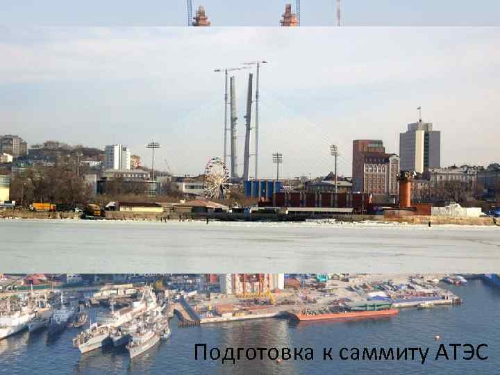 Подготовка к саммиту АТЭС 