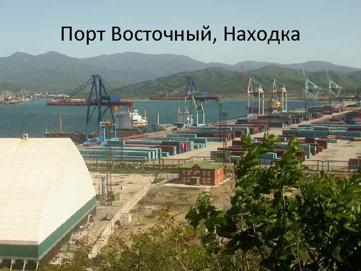 Порт Восточный, Находка 