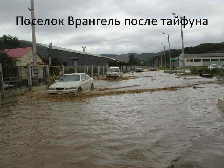 Поселок Врангель после тайфуна 
