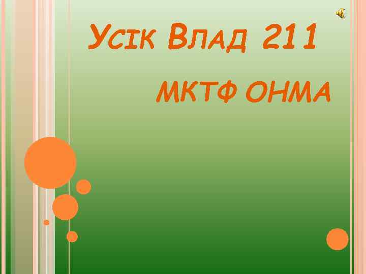 УСІК ВЛАД 211 МКТФ ОНМА 