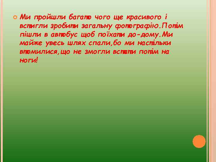  Ми пройшли багато чого ще красивого і встигли зробити загальну фотографію. Потім пішли