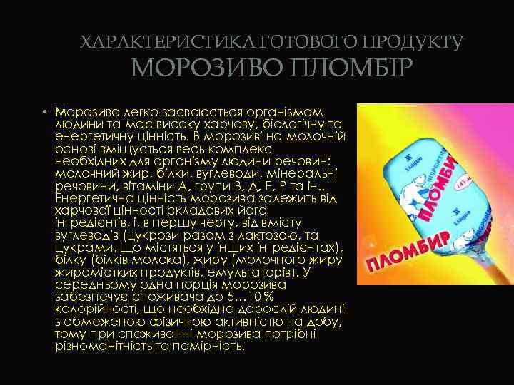 ХАРАКТЕРИСТИКА ГОТОВОГО ПРОДУКТУ МОРОЗИВО ПЛОМБІР • Морозиво легко засвоюється організмом людини та має високу