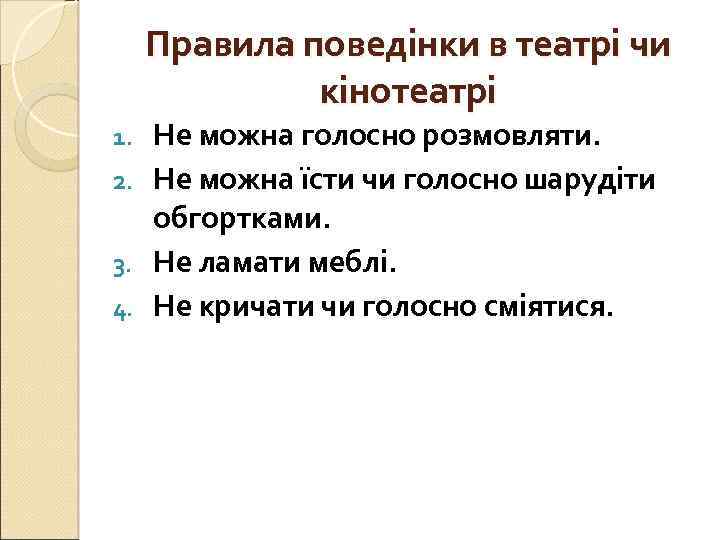 Правила поведінки в театрі чи кінотеатрі Не можна голосно розмовляти. 2. Не можна їсти