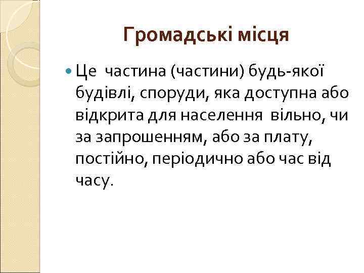 Громадські місця Це частина (частини) будь-якої будівлі, споруди, яка доступна або відкрита для населення