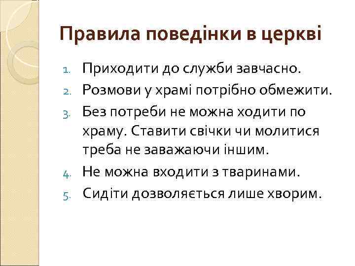 Правила поведінки в церкві 1. 2. 3. 4. 5. Приходити до служби завчасно. Розмови