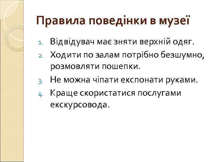 Правила поведінки в музеї Відвідувач має зняти верхній одяг. 2. Ходити по залам потрібно