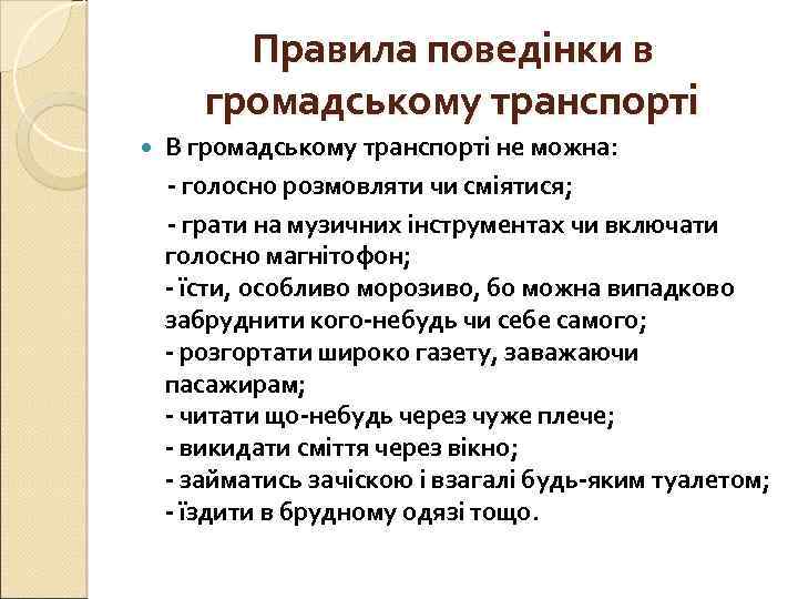 Правила поведінки в громадському транспорті В громадському транспорті не можна: - голосно розмовляти чи