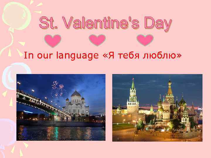 St. Valentine's Day In our language «Я тебя люблю» 