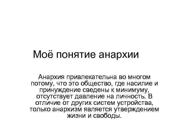 Моё понятие анархии Анархия привлекательна во многом потому, что это общество, где насилие и