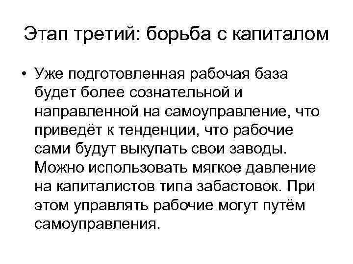 Этап третий: борьба с капиталом • Уже подготовленная рабочая база будет более сознательной и