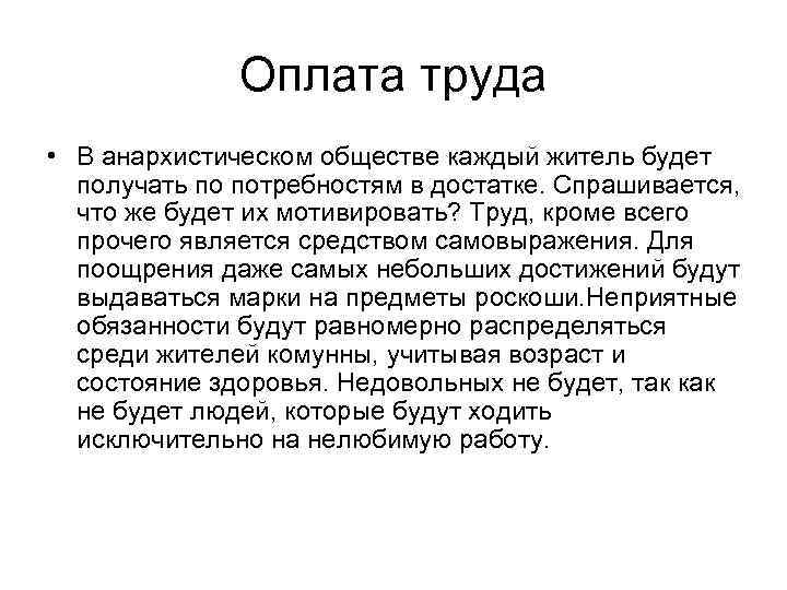 Оплата труда • В анархистическом обществе каждый житель будет получать по потребностям в достатке.